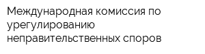 Международная комиссия по урегулированию неправительственных споров