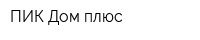 ПИК Дом-плюс