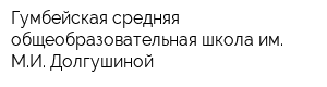 Гумбейская средняя общеобразовательная школа им МИ Долгушиной