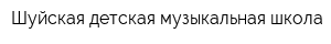 Шуйская детская музыкальная школа
