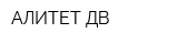 АЛИТЕТ ДВ