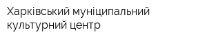 Харківський муніципальний культурний центр