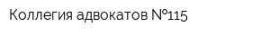 Коллегия адвокатов  115