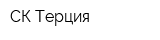 СК Терция