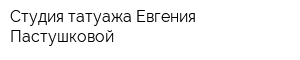 Студия татуажа Евгения Пастушковой