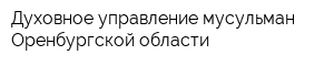 Духовное управление мусульман Оренбургской области