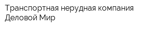 Транспортная нерудная компания Деловой Мир