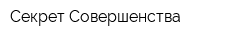 Секрет Совершенства