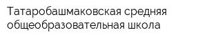 Татаробашмаковская средняя общеобразовательная школа