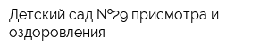 Детский сад  29 присмотра и оздоровления