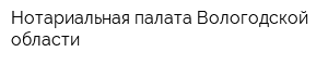 Нотариальная палата Вологодской области