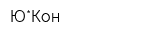 Ю*Кон