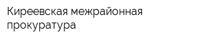 Киреевская межрайонная прокуратура