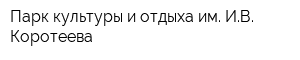 Парк культуры и отдыха им ИВ Коротеева