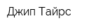 Джип Тайрс