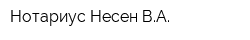 Нотариус Несен ВА