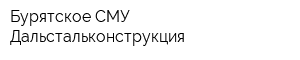 Бурятское СМУ Дальстальконструкция