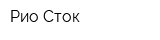 Рио Сток