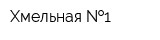 Хмельная  1