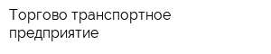 Торгово-транспортное предприятие