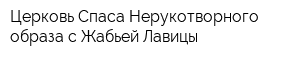 Церковь Спаса Нерукотворного образа с Жабьей Лавицы