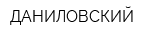 ДАНИЛОВСКИЙ