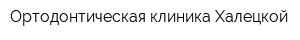 Ортодонтическая клиника Халецкой