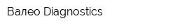 Валео Diagnostics