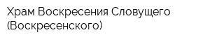 Храм Воскресения Словущего (Воскресенского)