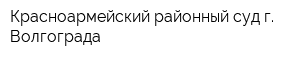 Красноармейский районный суд г Волгограда