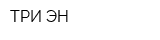 ТРИ ЭН