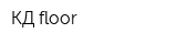 КД floor
