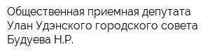 Общественная приемная депутата Улан-Удэнского городского совета Будуева НР