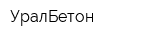 УралБетон
