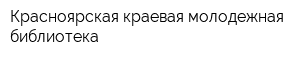 Красноярская краевая молодежная библиотека