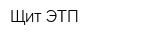 Щит-ЭТП
