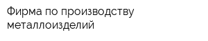 Фирма по производству металлоизделий