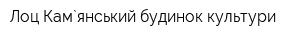 Лоц-Кам`янський будинок культури