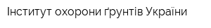 Інститут охорони ґрунтів України