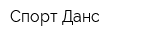 Спорт-Данс
