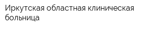 Иркутская областная клиническая больница