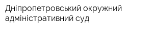Дніпропетровський окружний адміністративний суд