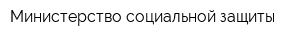 Министерство социальной защиты