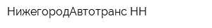 НижегородАвтотранс-НН