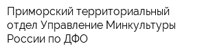 Приморский территориальный отдел Управление Минкультуры России по ДФО