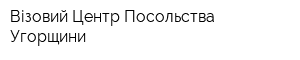 Візовий Центр Посольства Угорщини
