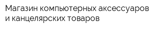 Магазин компьютерных аксессуаров и канцелярских товаров