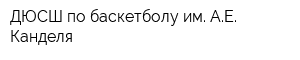 ДЮСШ по баскетболу им АЕ Канделя