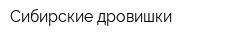 Сибирские дровишки