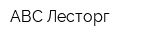 АВС-Лесторг
